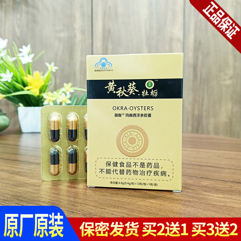黄秋葵牡蛎胶囊10粒老款御咖玛咖西洋参胶囊12粒非台湾甲申