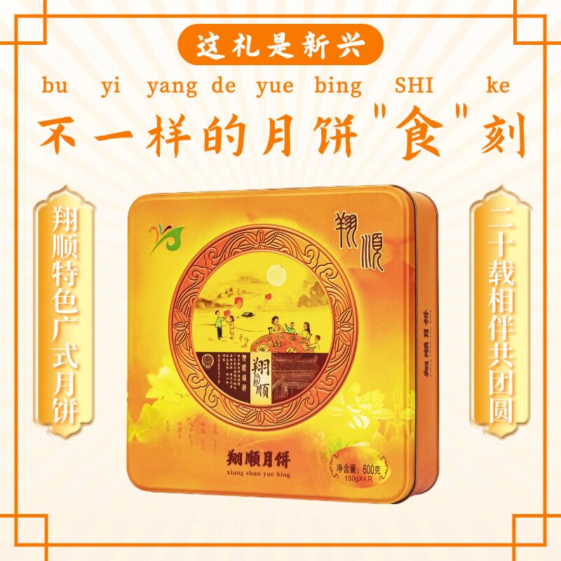 翔顺2026中秋广式多味月饼礼盒