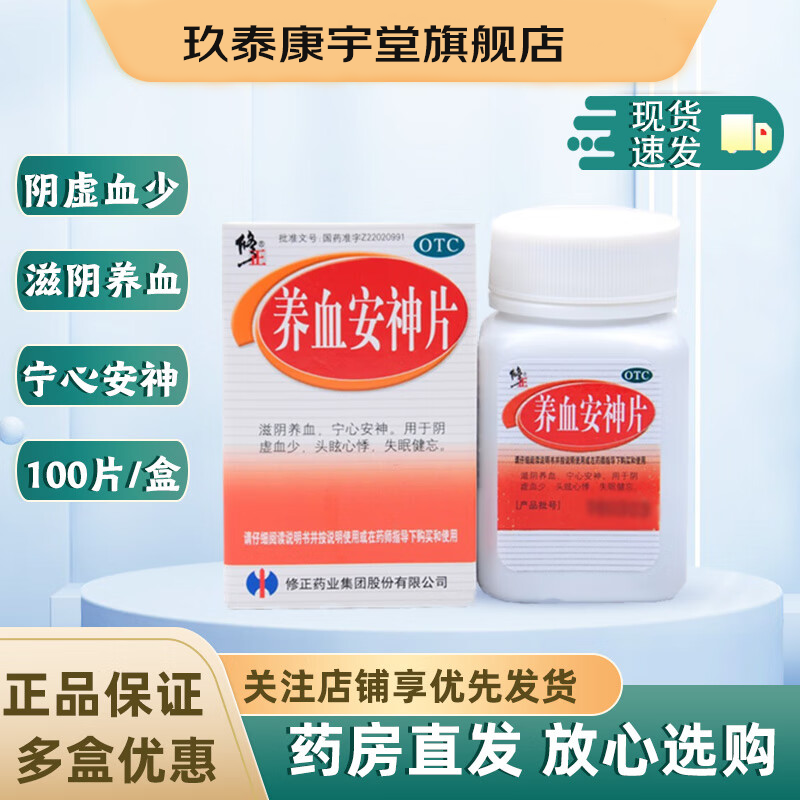 修正 养血安神片 0.25g*100片*1瓶/盒