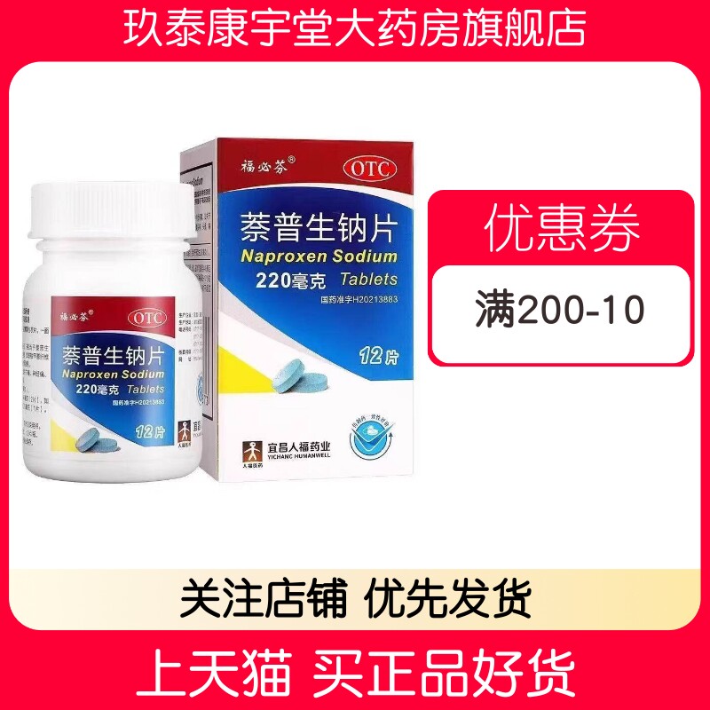 福必芬 220mg*12片*1瓶/盒 萘普生钠片偏头痛痛经关节神经肌肉痛