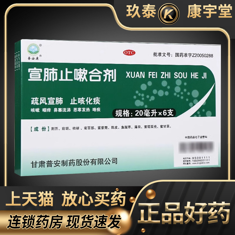 普安康宣肺止嗽合剂20ml*6支鼻塞流涕肺炎发热气管炎120ml
