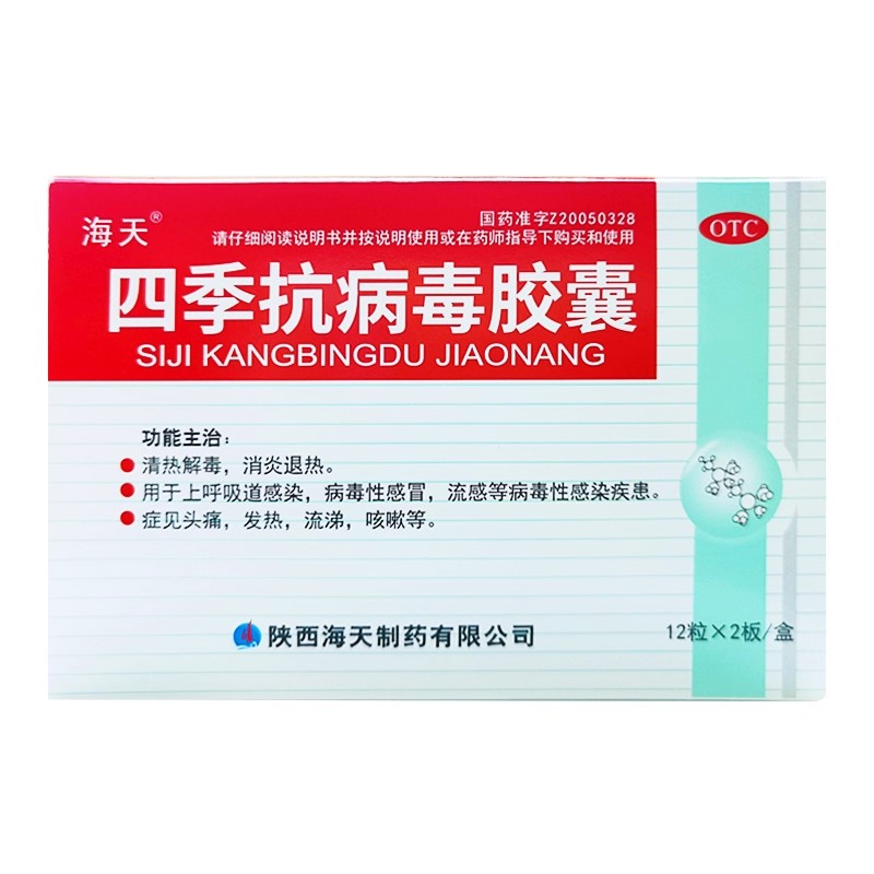 海天 四季抗病毒胶囊 0.38g*24粒盒消炎退热病毒流感感冒头疼发热