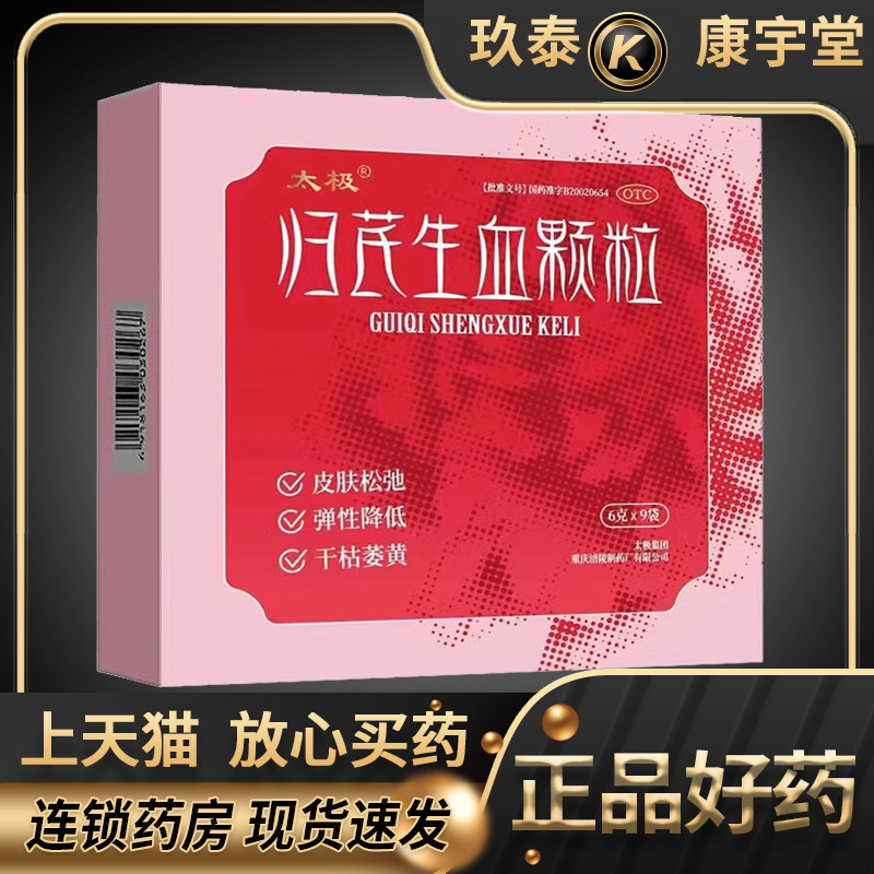 包邮】太极归芪生血颗粒 9袋/盒 健脾益肾调畅气血适用于脾肾不足