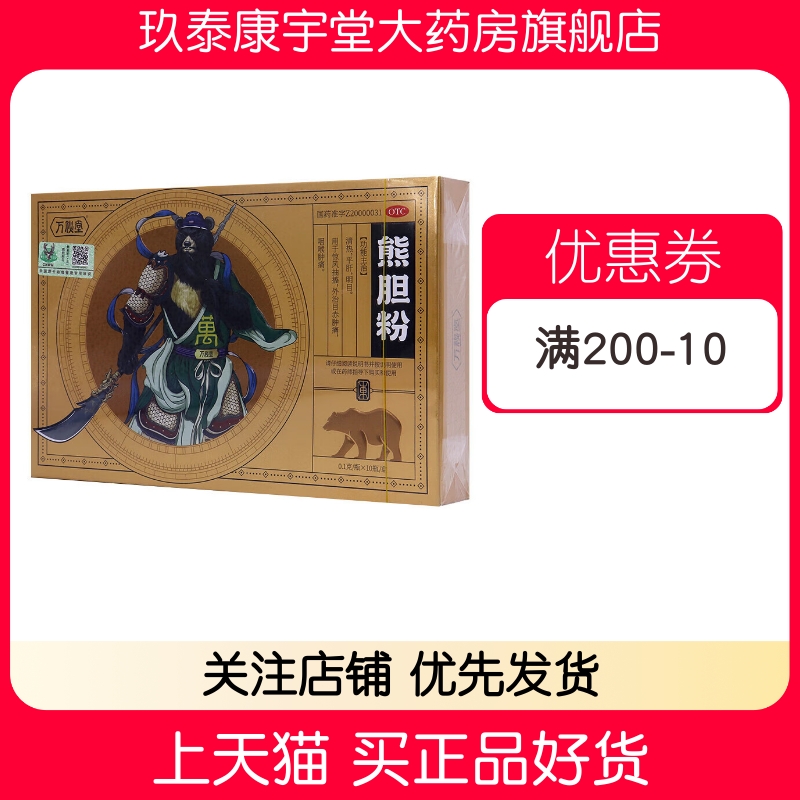 【万秘堂】熊胆粉0.1g*10瓶/盒