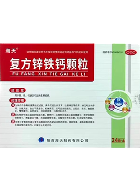 正品海天复方锌铁钙颗粒 5g*24袋锌铁钙缺乏引起的