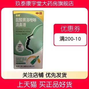 运通盐酸赛洛唑啉滴鼻液10ml*5mg/盒