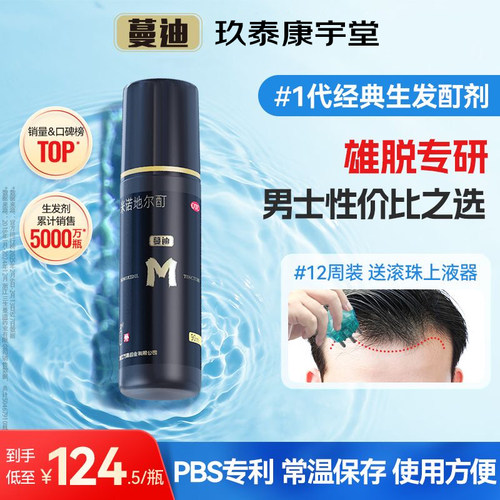 【蔓迪】米诺地尔酊5%*90ml*1瓶/盒