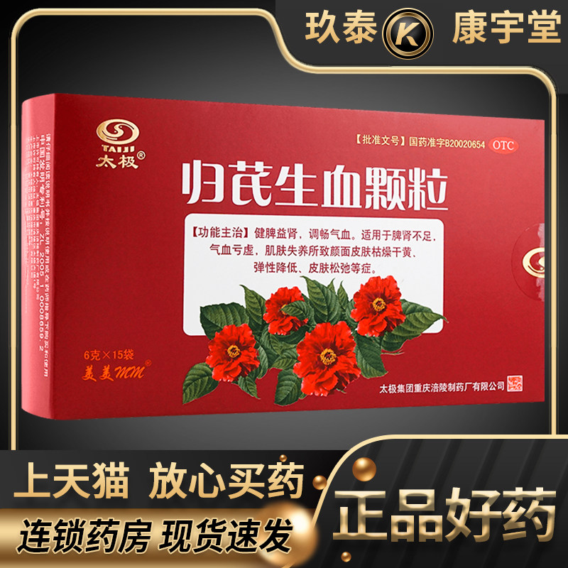 [太极]归芪生血颗粒6g*15袋/盒