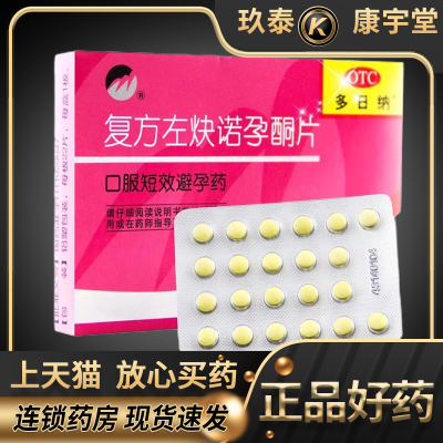 【多日纳】复方左炔诺孕酮片0.15mg0.03mg*22片/盒