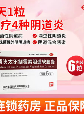 MOL硝呋太尔制霉素阴道软胶囊6粒 细菌性念珠菌性阴道病混合感染