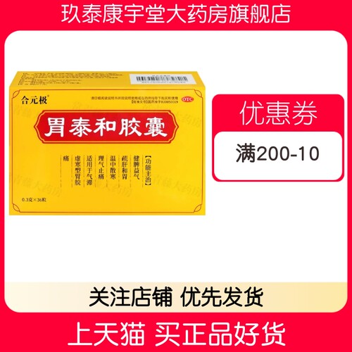 [合元极]胃泰和胶囊0.3g*36粒/盒
