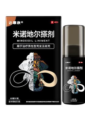 【达霏欣】米诺地尔搽剂5%*60ml*1瓶/盒