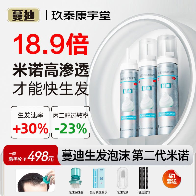 【蔓迪】米诺地尔泡沫剂5%*60g*3瓶/盒