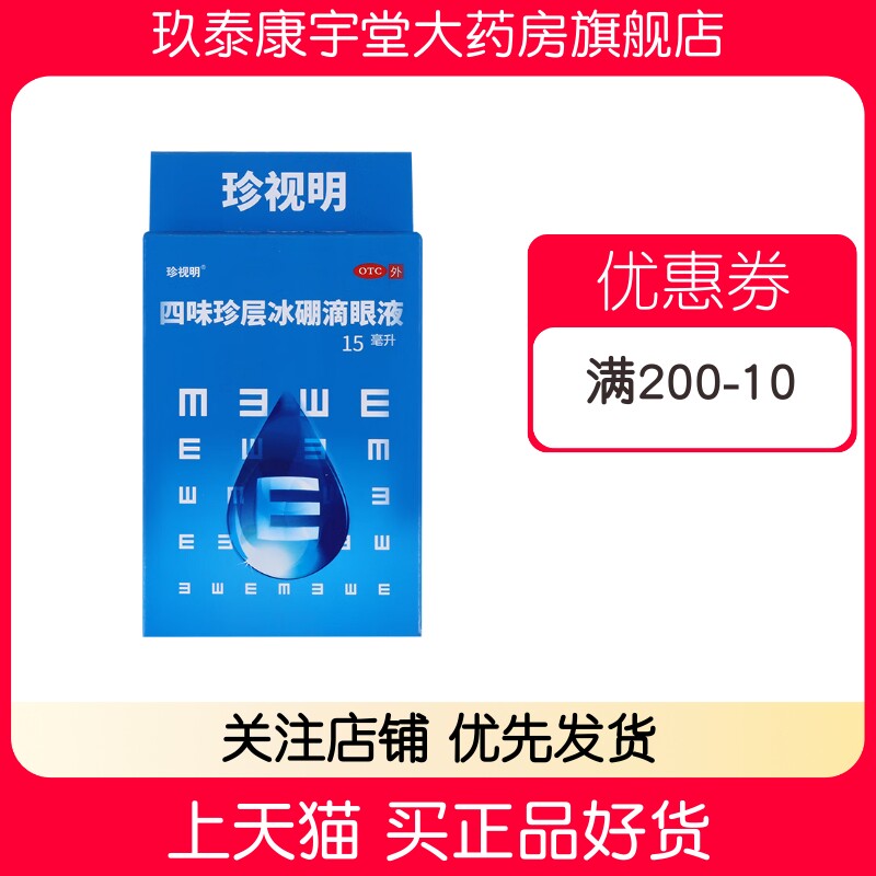 珍视明 四味珍层冰硼滴眼液 1眼