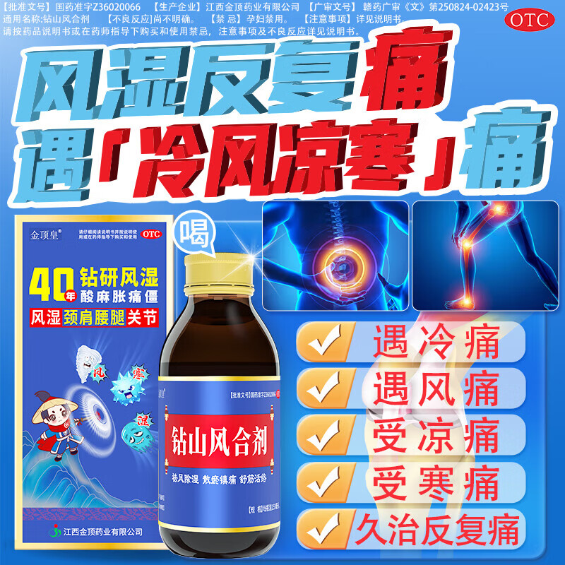 金顶皇钻山风合剂治疗类风湿性膝风湿骨外伤