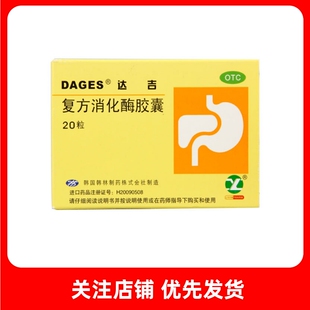 DAGES DAGES达吉 复方消化酶胶囊 20粒/盒