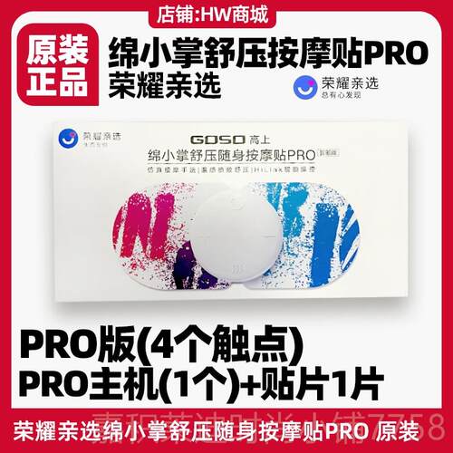 高档荣耀亲选绵压小掌舒身按摩贴pro按随摩原装颈椎腰部GOSO仪高