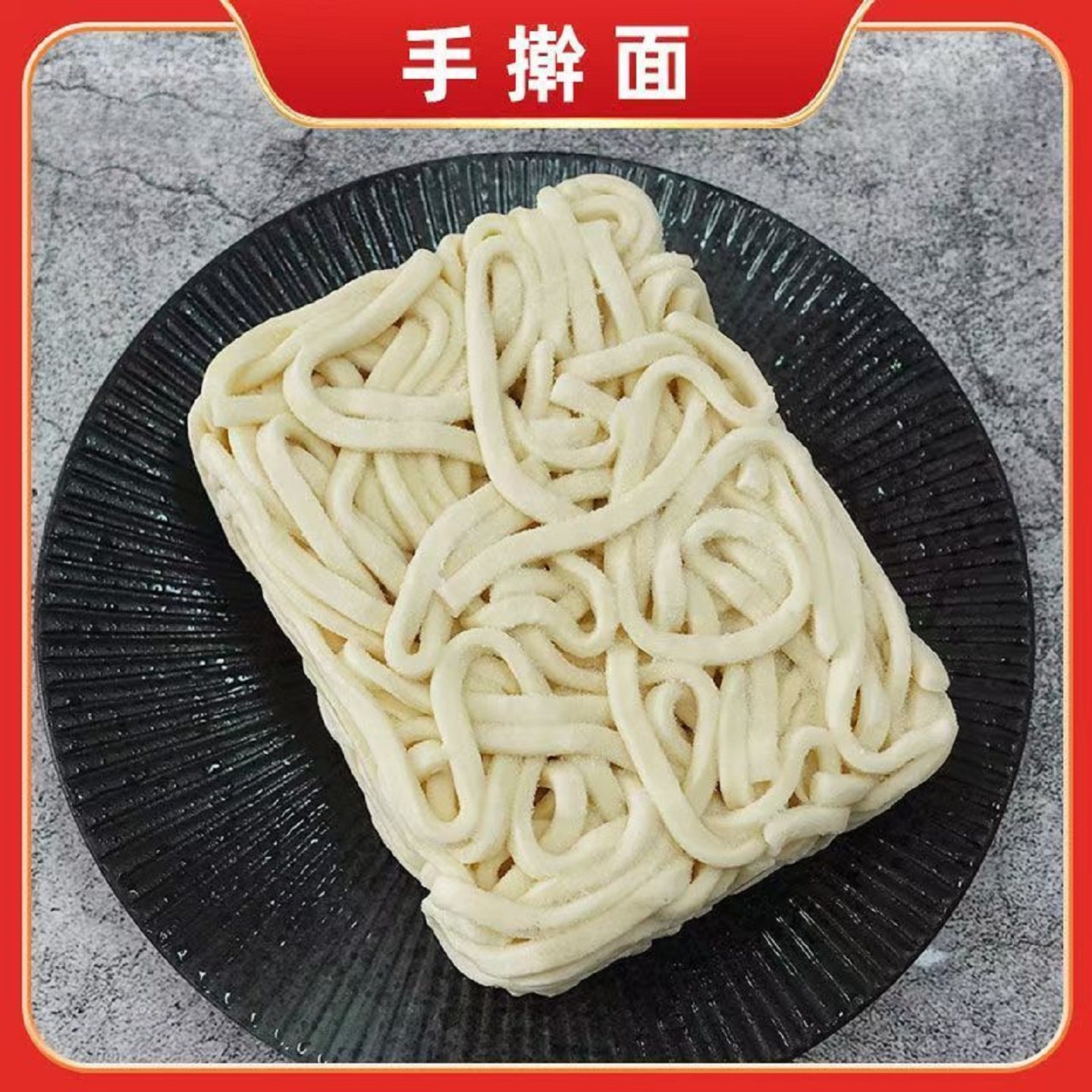 河南拉条子手擀面炸酱面拌面捞凉面条炒圆面纯手工代加工家用料包