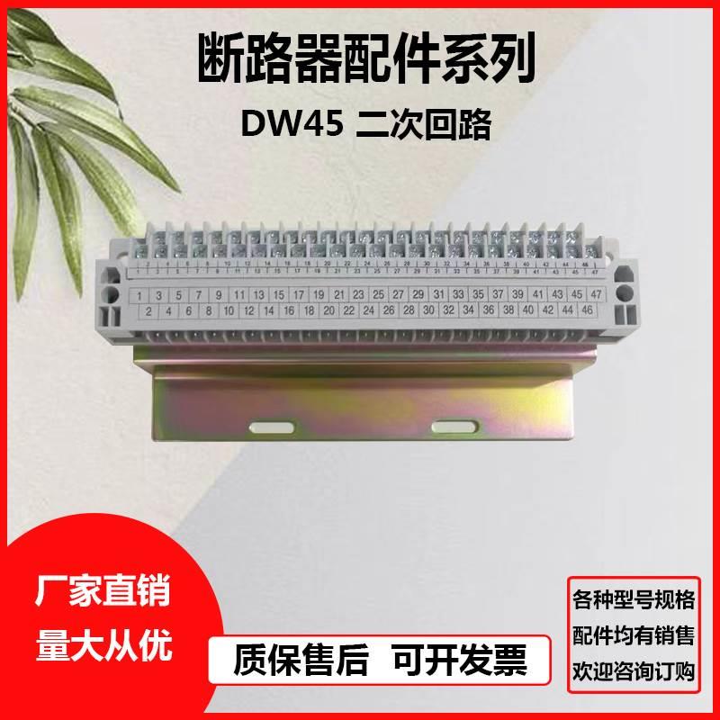 DW45万能式断路器47位二次回路接线端子配CW1 HA1 NA1 CDW1 RMW1*