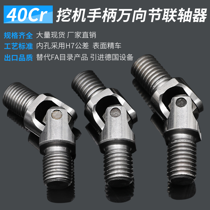 挖掘机手柄 十字万向节联轴器配件 小松I卡特ZAX通用万向节双螺纹
