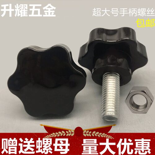 60mm手柄螺丝梅花六角手拧螺栓旋扭塑料胶头螺钉星型m12m14M16