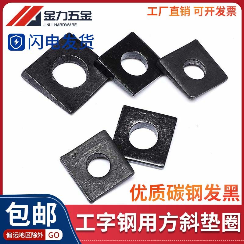 国标GB852工字钢用方斜垫片斜垫圈黑色方斜平垫片M8-M30四方斜垫,童装/婴儿装/亲子装,儿童装饰手表,淘宝优惠券,粉丝福利购,淘宝优惠卷