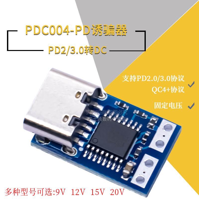 PDC004诱骗器PD2.0/3.0 DC直流电源触发转接线QC4充电9V12V15V20V