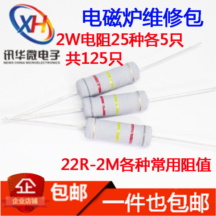 电磁炉常用碳膜电阻包 2W 25种型号各5个 22R-51R-100K-470K-1-2M