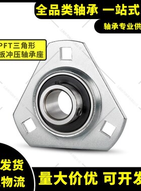 钢板冲压外球面带轴承三角形固定座PFT 203 204 205 206 207 208