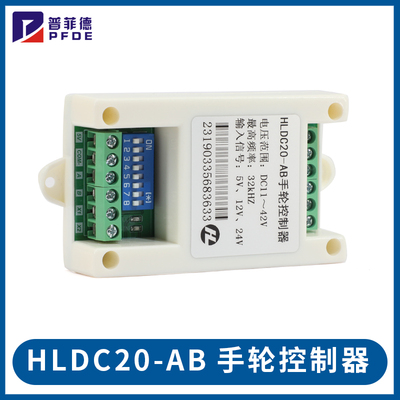 HLDC20-ABk 电子手轮控制器脉冲发生器倍率步进伺服驱动器步进电