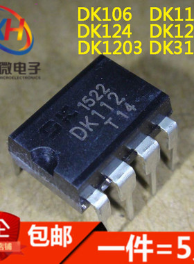 DK106 DK112 DK124 125 1203 3113 电源直插DIP8芯片开关集成块