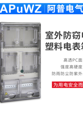 厂家直销 预付费插卡电表箱 PC 透明电表箱 单相4户塑料电表箱