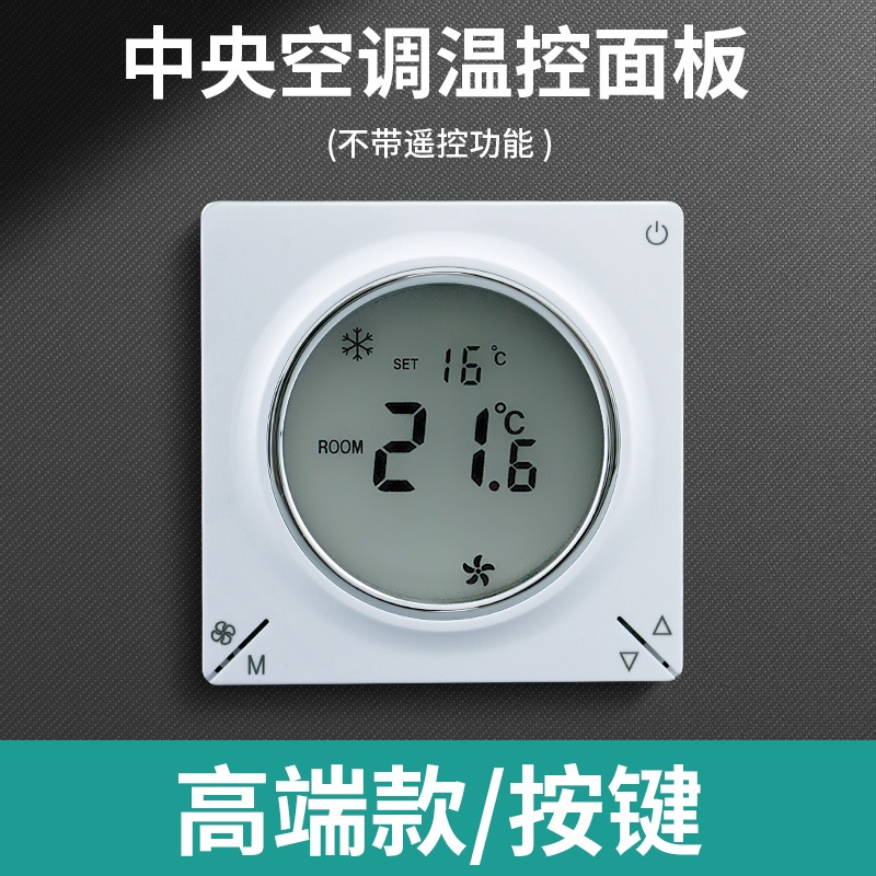中央空调温控器智能液晶t三速开关家用控制器水机风机盘管通用面