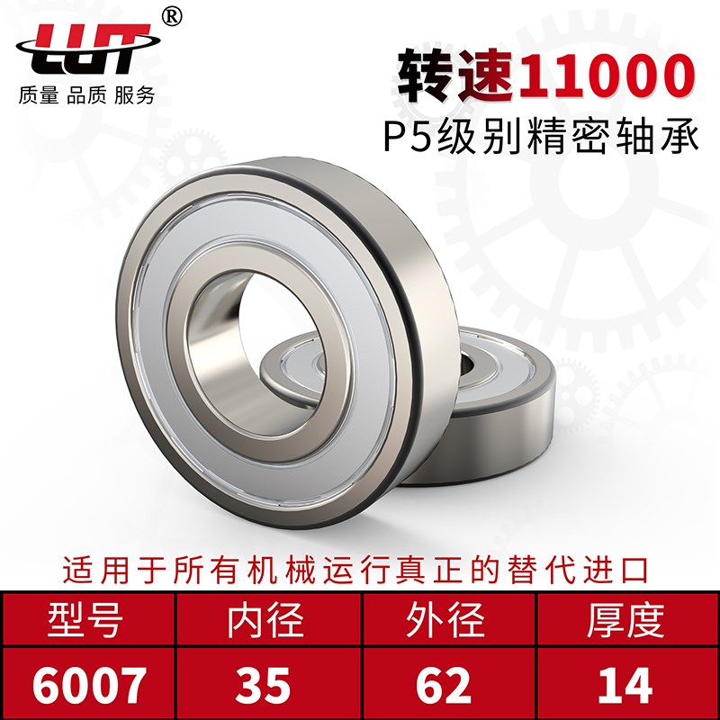 LUT 6007 ZZ 80107E P5深沟球轴承内径35mm外径62mm厚度14mm高速