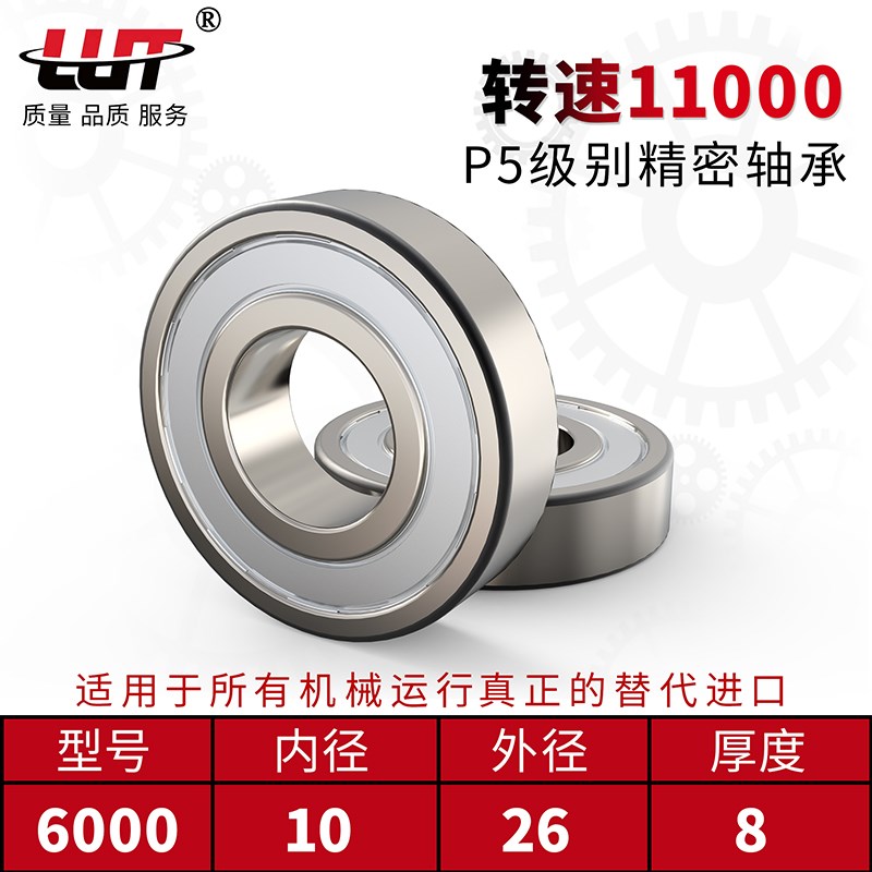 LUT 6000ZZ 80100 P5 深沟球轴承外径10mm外径26mm厚度8mm 高速