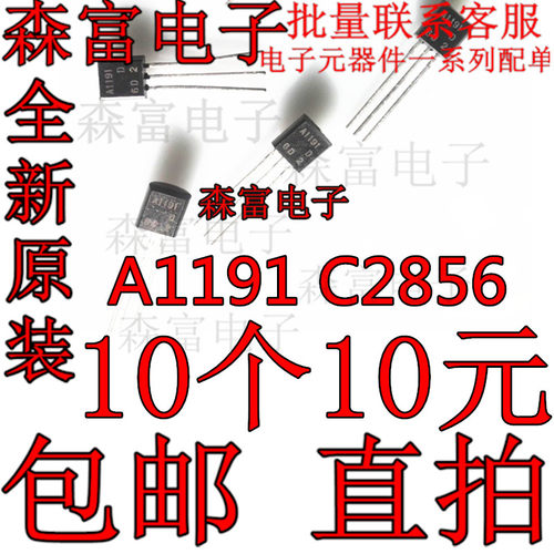 配对管2SA1191 2SC2856 A1191 C2856 TO-92 进口原装现货 直拍