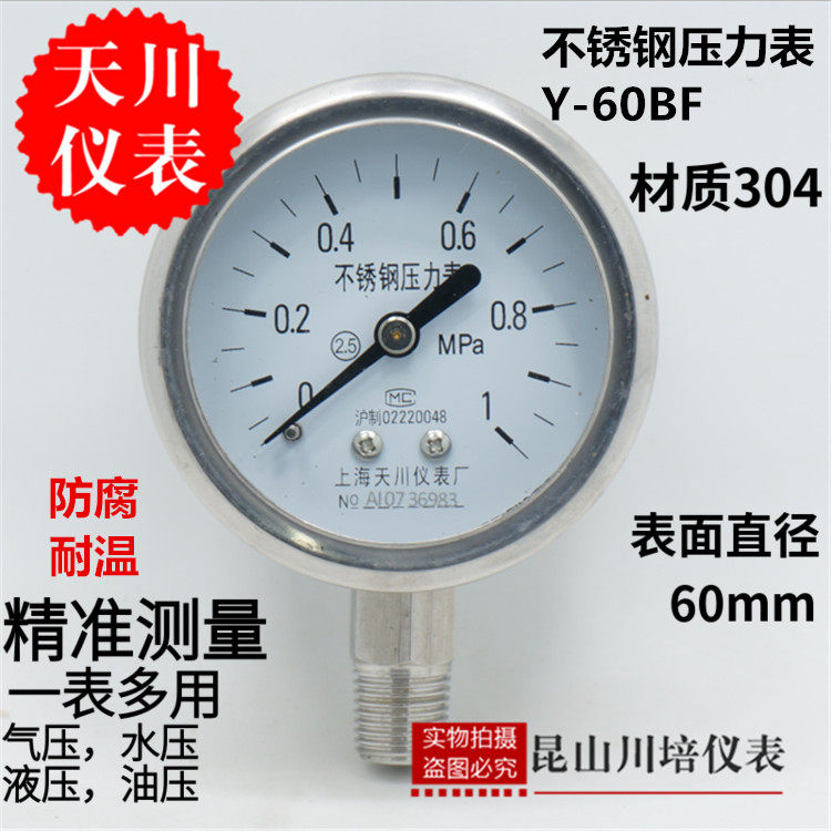上海天川仪表/全不锈钢压力表Y-60BF耐高温耐酸碱304材质防腐Y60