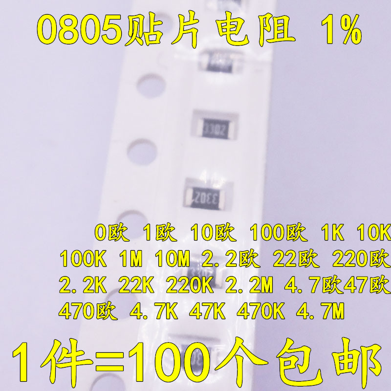 0805贴片电阻1% 1 10R 100 2.2K 22欧姆 220K 4.7M 47 470 /0欧