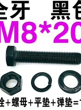 12.9级外六角螺丝螺母平垫弹垫高强度螺栓 套装组合M8M10MZ12M14