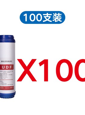 10寸UDF颗粒活性炭家用净水器滤芯通用2级纯水机滤芯过滤器饮水机