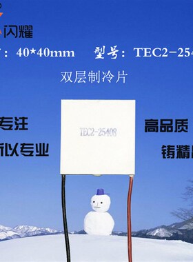 二级双层制冷片TEC2-25408制冷片12V8A电子对数245对出口品质产品