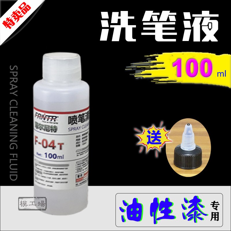 喷笔清洗液 油性漆/水性漆洗笔液/油漆清除剂/喷涂工具清洗液图片