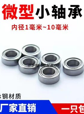 微型迷你轴承内径4x10X3x4 5X10X4 6X10X2.5X3毫米MM高速优质品