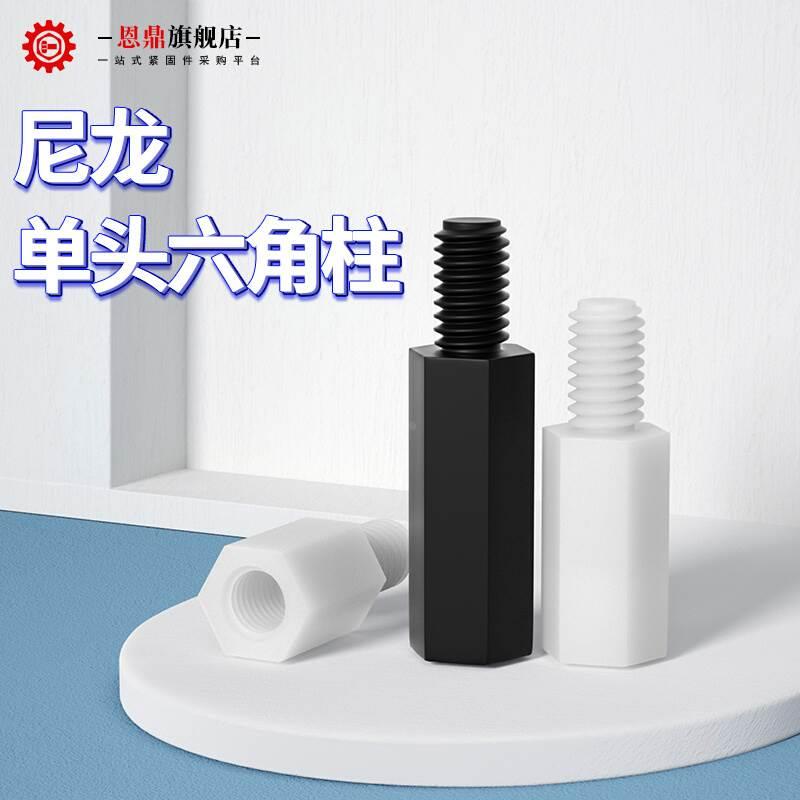 。M2M3M4M5尼龙柱单通尼龙六角柱隔离柱塑料绝缘支撑柱PC板间隔螺