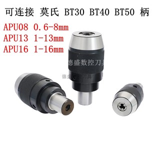 APU08铣床CNC钻夹头 APU13APU16 短柄自紧钻夹头B30BT40 BT50刀柄