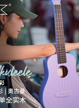 AKAMA青春系列-色彩尤克里里全单实木26寸便携入门电箱小吉他女男