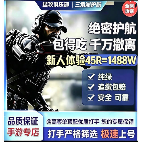 三角洲行动护航陪玩航天绝密清图特色赌红趣味护航对赌手游双护