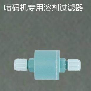 机溶剂回收过滤器搭配德力科喷码 美创力喷码 机使用滤芯滤网不堵头