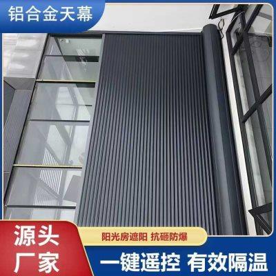 阳光房顶棚伸缩式遮阳帘玻璃房户外铝合金隔热电动天幕蓬