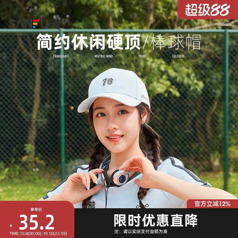 三福休闲硬顶棒球帽 时尚潮流易搭服配鸭舌帽遮阳帽子497160